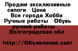 Продам эксклюзивные сапоги › Цена ­ 15 000 - Все города Хобби. Ручные работы » Обувь ручной работы   . Волгоградская обл.